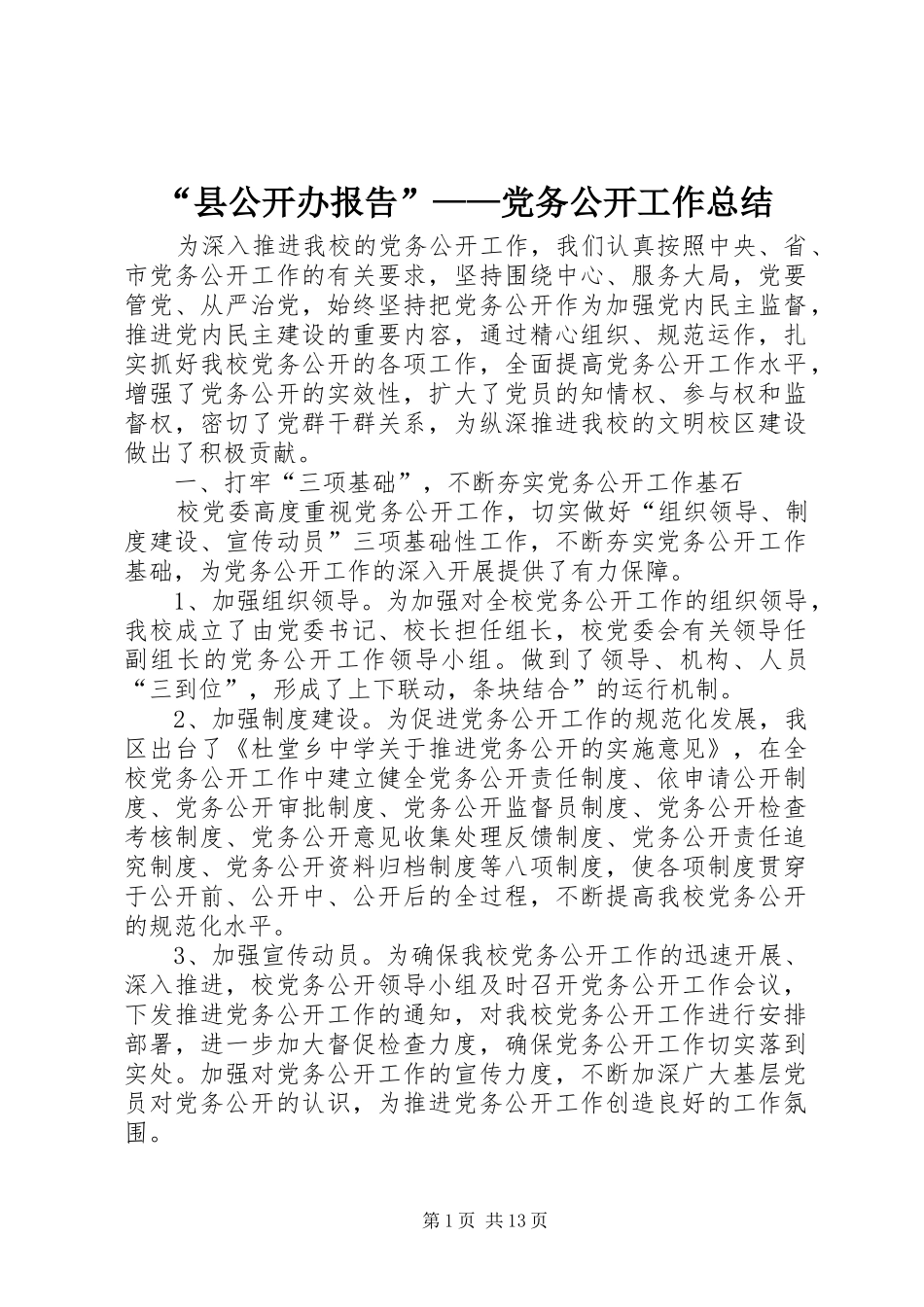 “县公开办报告”——党务公开工作总结_第1页