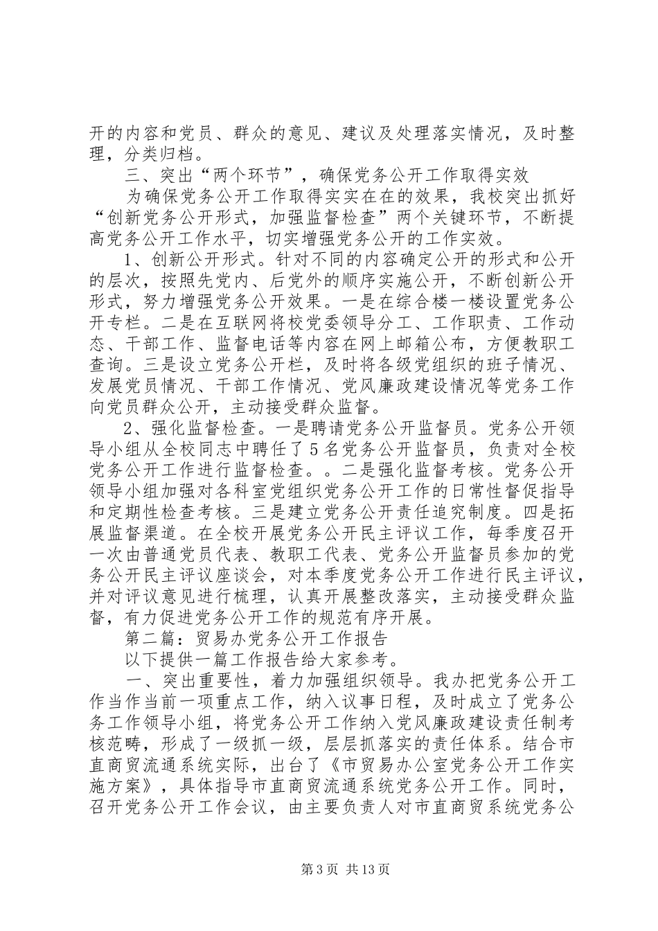 “县公开办报告”——党务公开工作总结_第3页