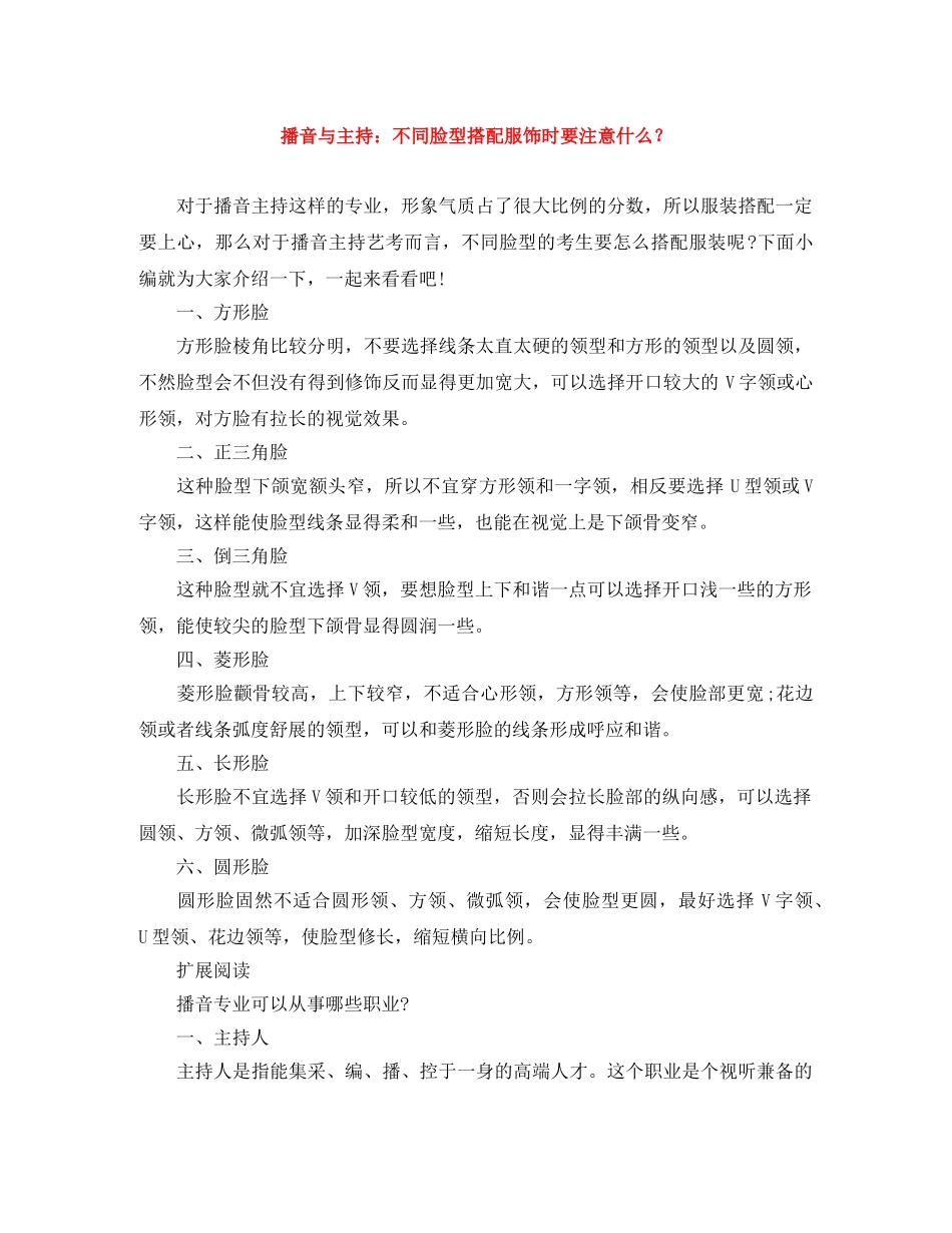 播音与主持不同脸型搭配服饰时要注意什么？ _第1页