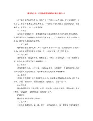 播音与主持不同脸型搭配服饰时要注意什么？ 