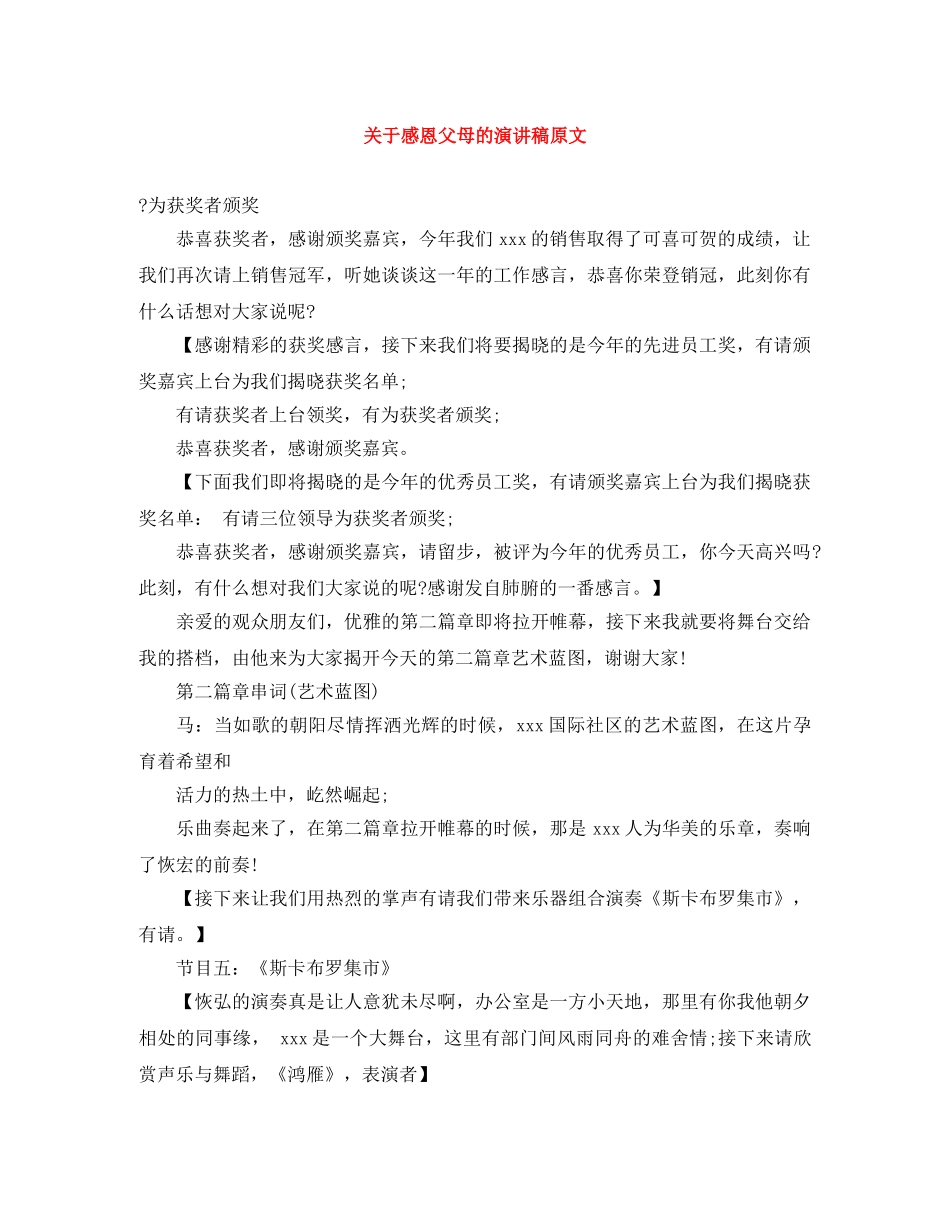 关于感恩父母的演讲稿原文 _第1页