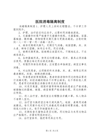 医院消毒隔离制度