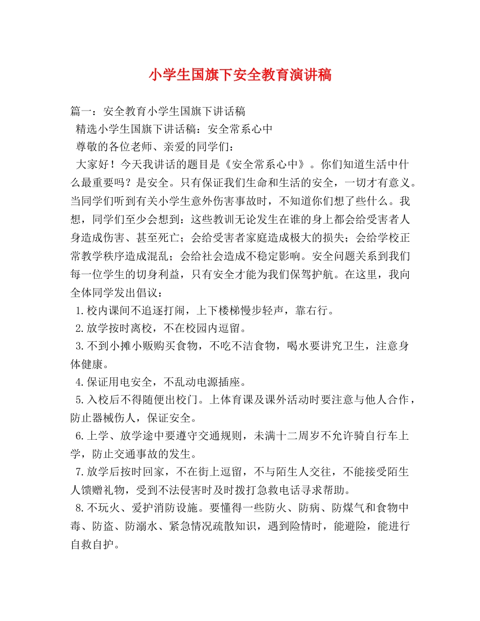 小学生国旗下安全教育演讲稿 _第1页