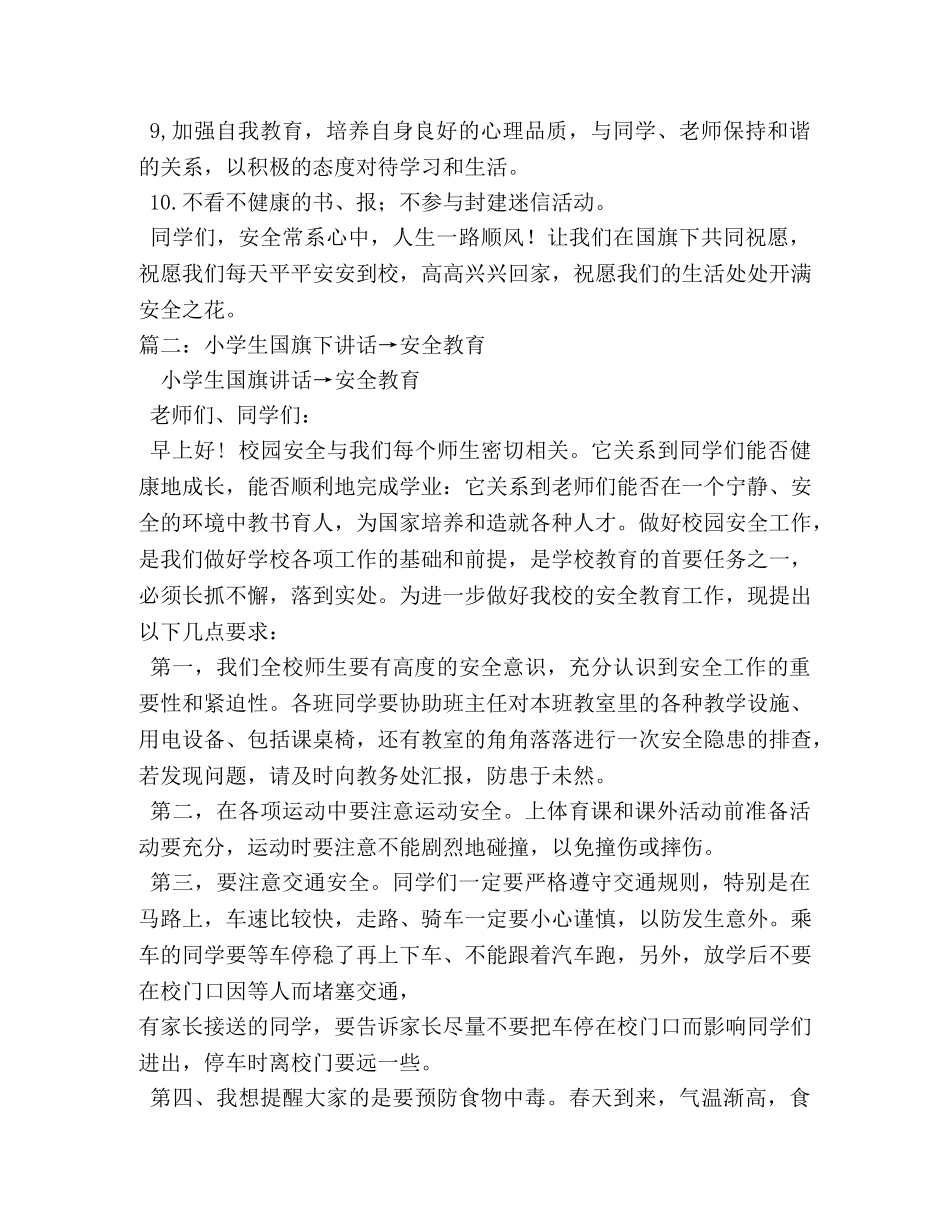 小学生国旗下安全教育演讲稿 _第2页