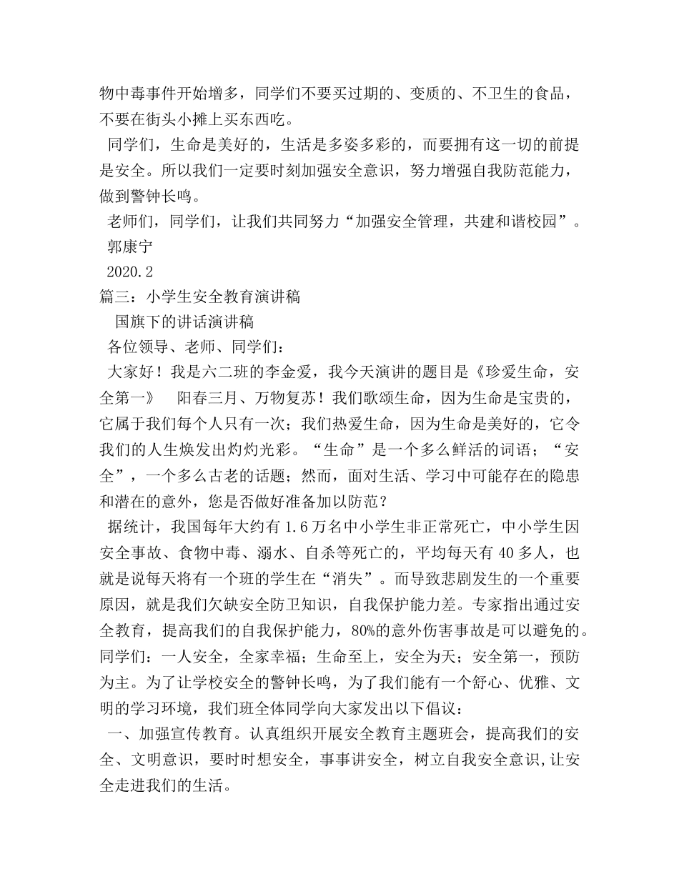 小学生国旗下安全教育演讲稿 _第3页