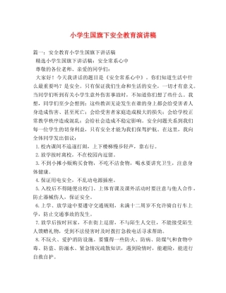 小学生国旗下安全教育演讲稿 