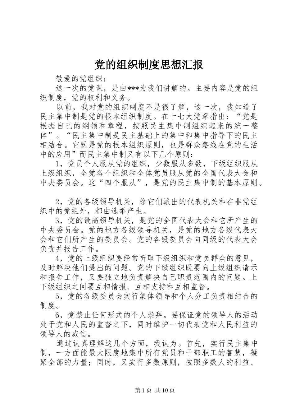 党的组织制度思想汇报_第1页
