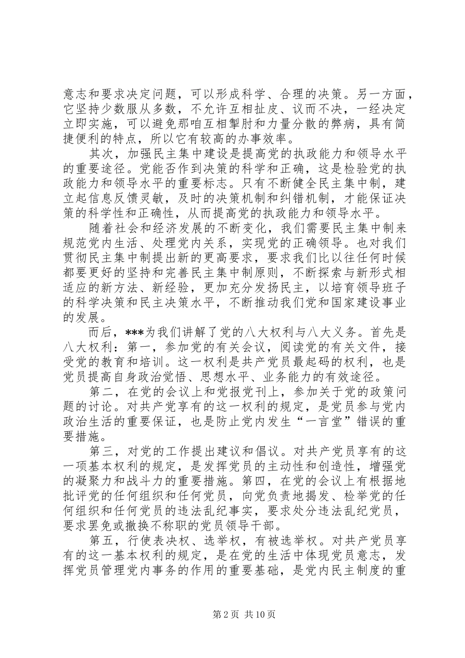党的组织制度思想汇报_第2页