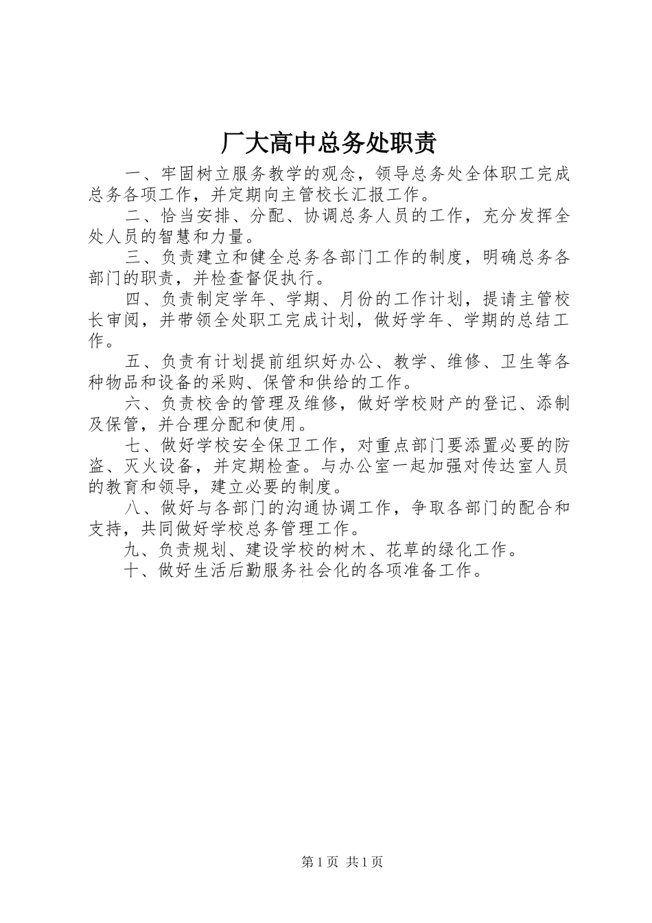 厂大高中总务处职责_第1页
