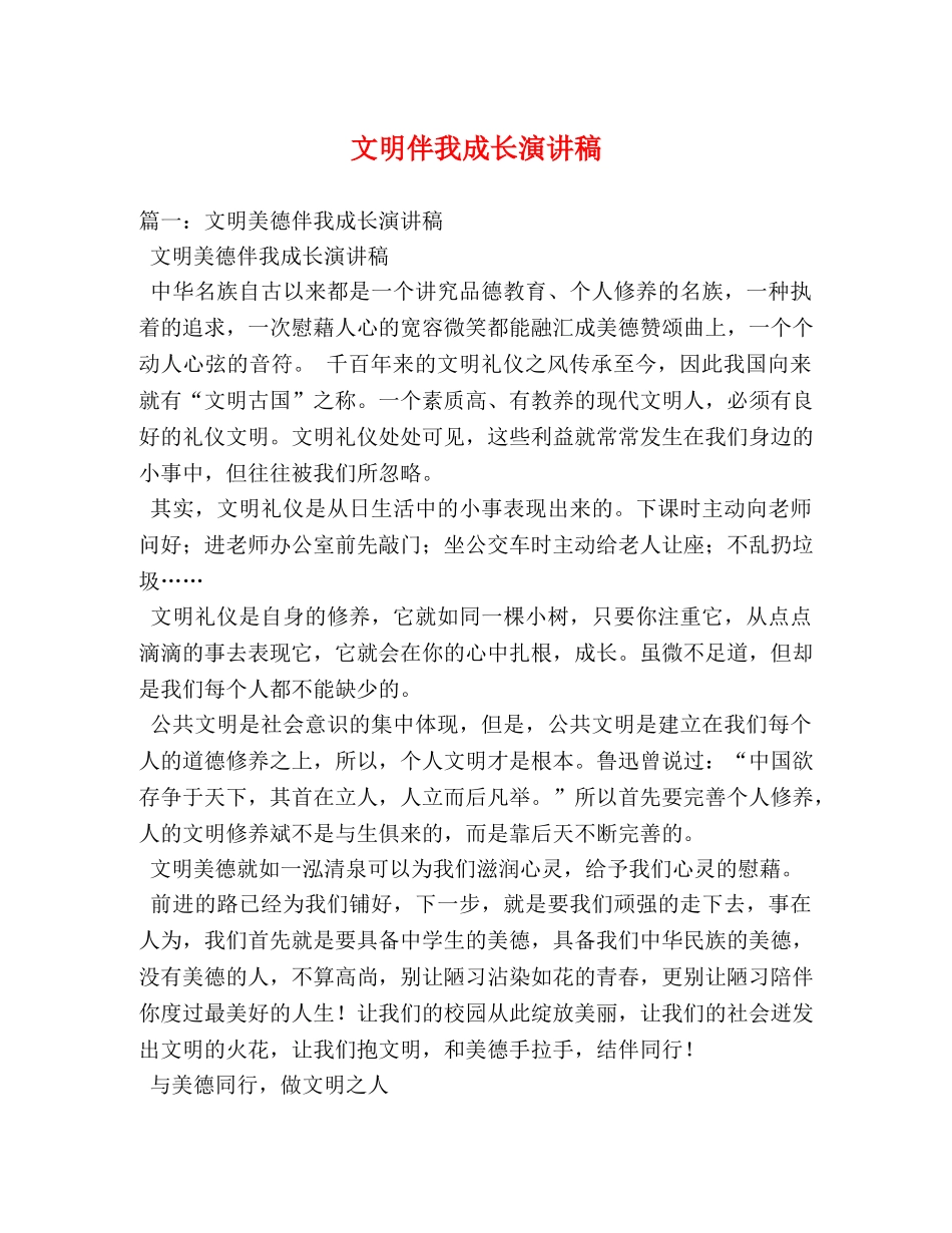 文明伴我成长演讲稿 _第1页