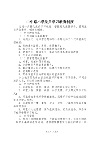 山中路小学党员学习教育制度