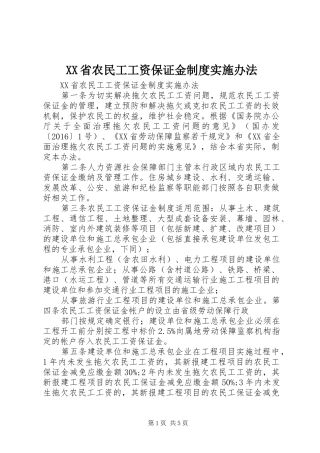 XX省农民工工资保证金制度实施办法