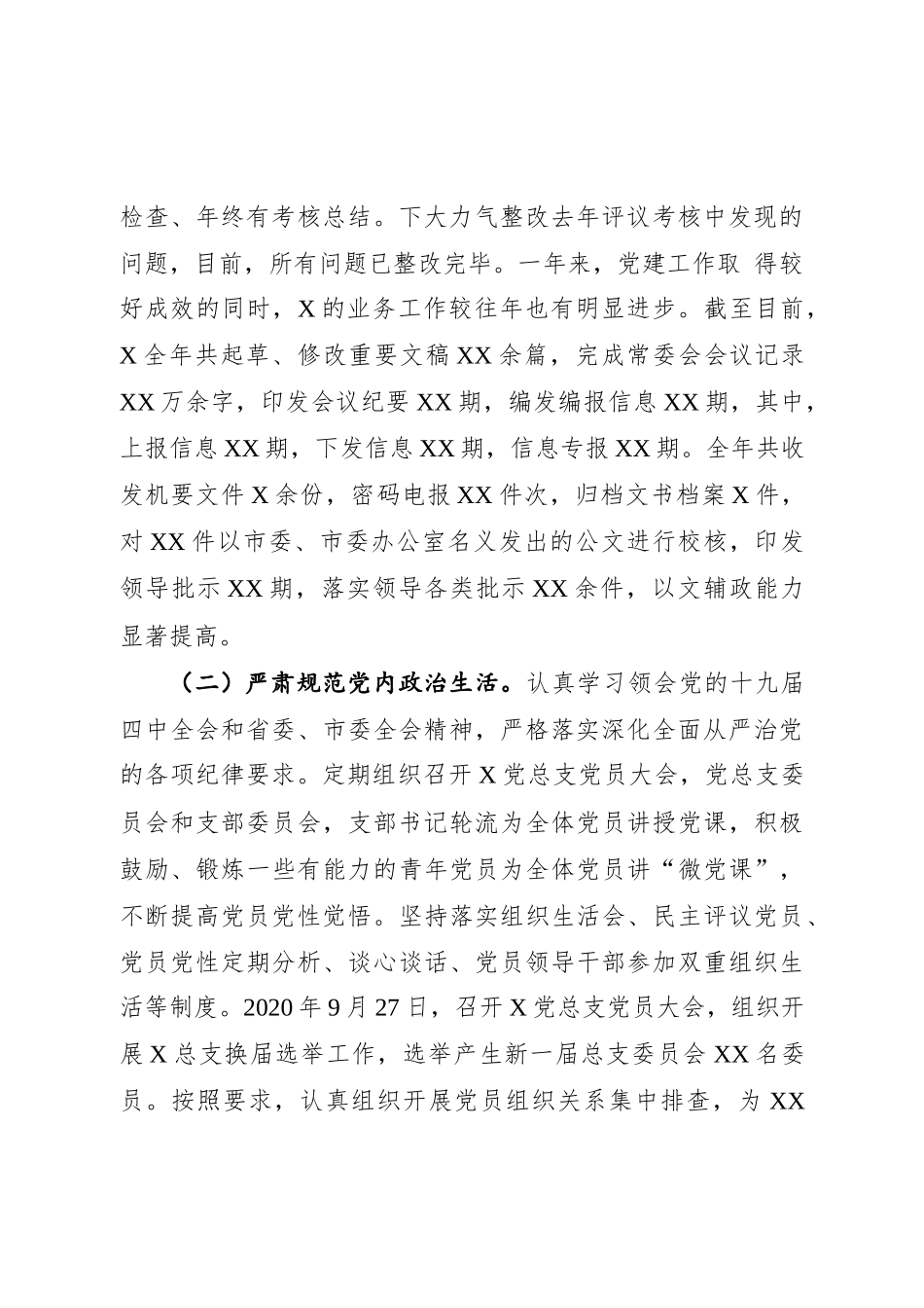 市委办公室党总支2020年党建工作总结_第2页