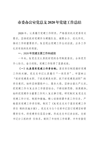 市委办公室党总支2020年党建工作总结