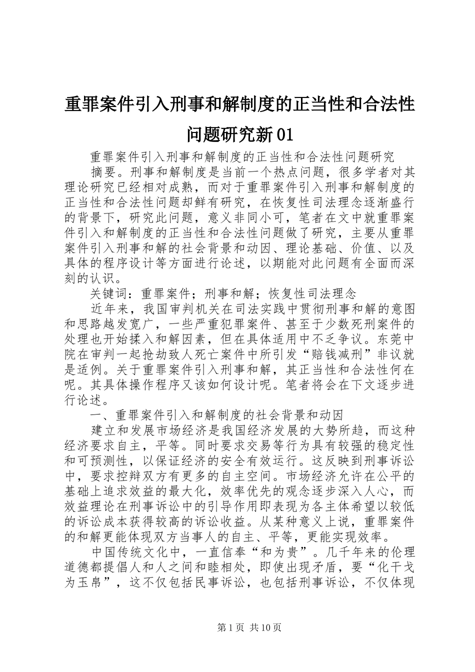 重罪案件引入刑事和解制度的正当性和合法性问题研究新01_第1页