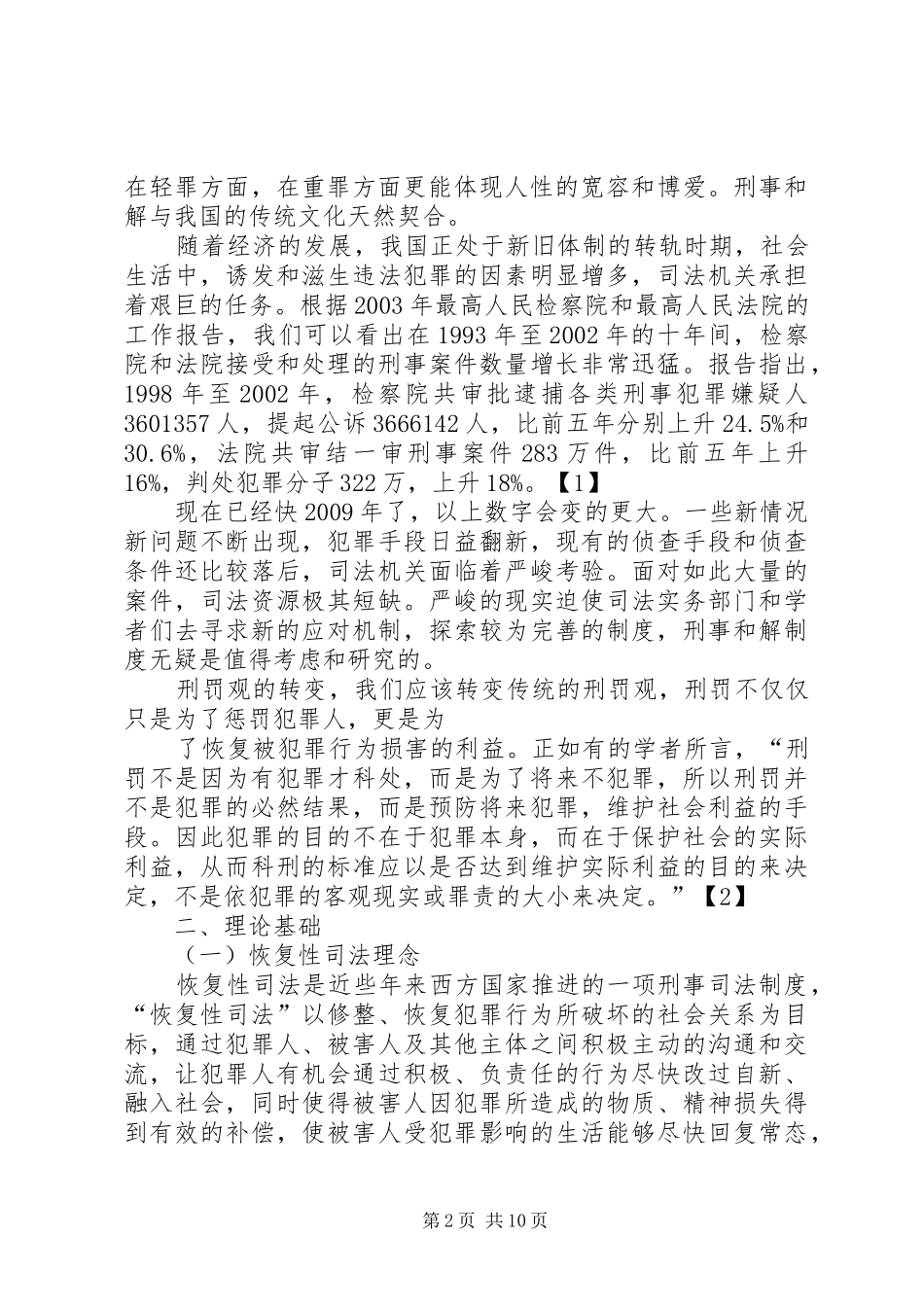 重罪案件引入刑事和解制度的正当性和合法性问题研究新01_第2页