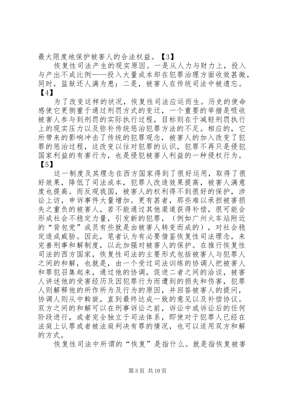 重罪案件引入刑事和解制度的正当性和合法性问题研究新01_第3页
