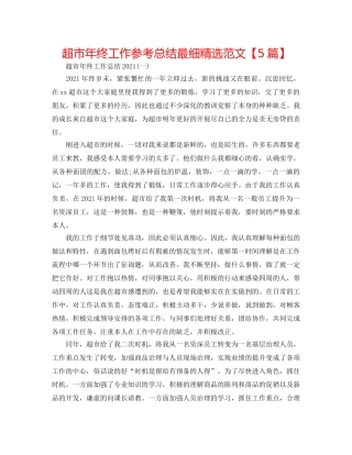 超市年终工作参考总结最细精选范文【5篇】 