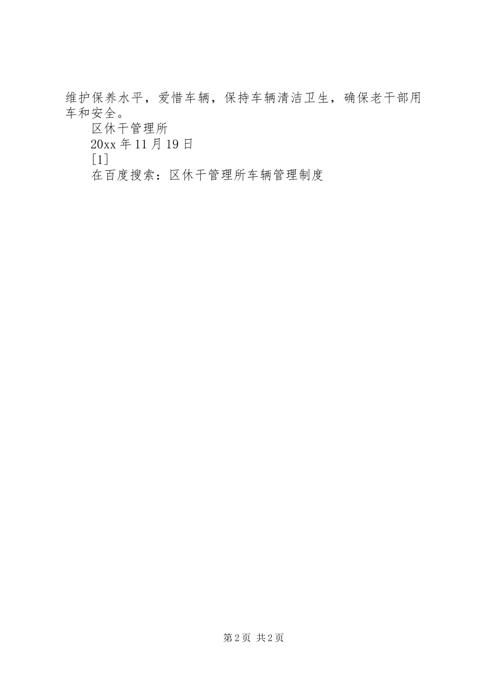 区休干管理所车辆管理制度_第2页