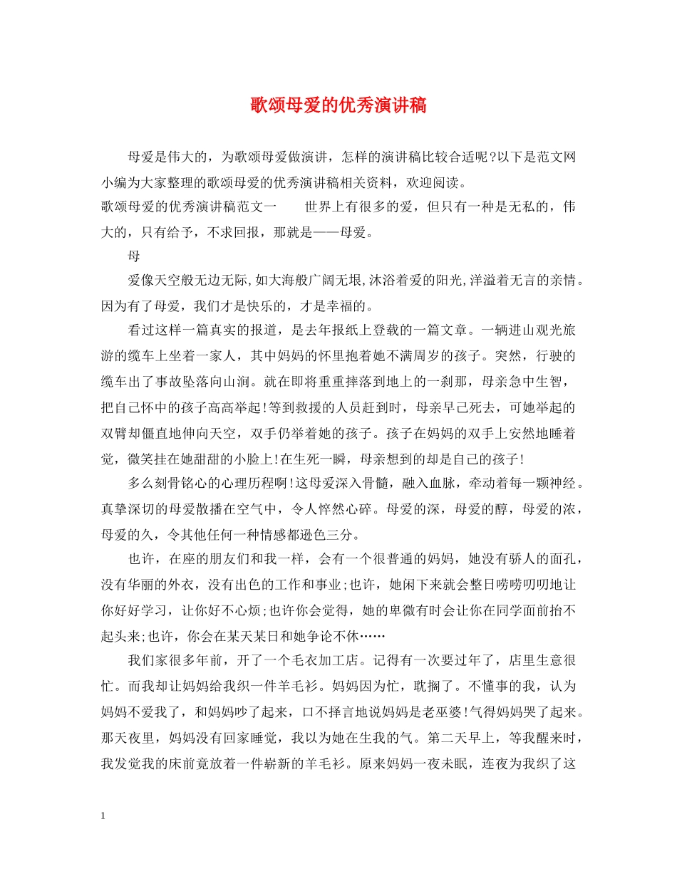 歌颂母爱的优秀演讲稿 _第1页