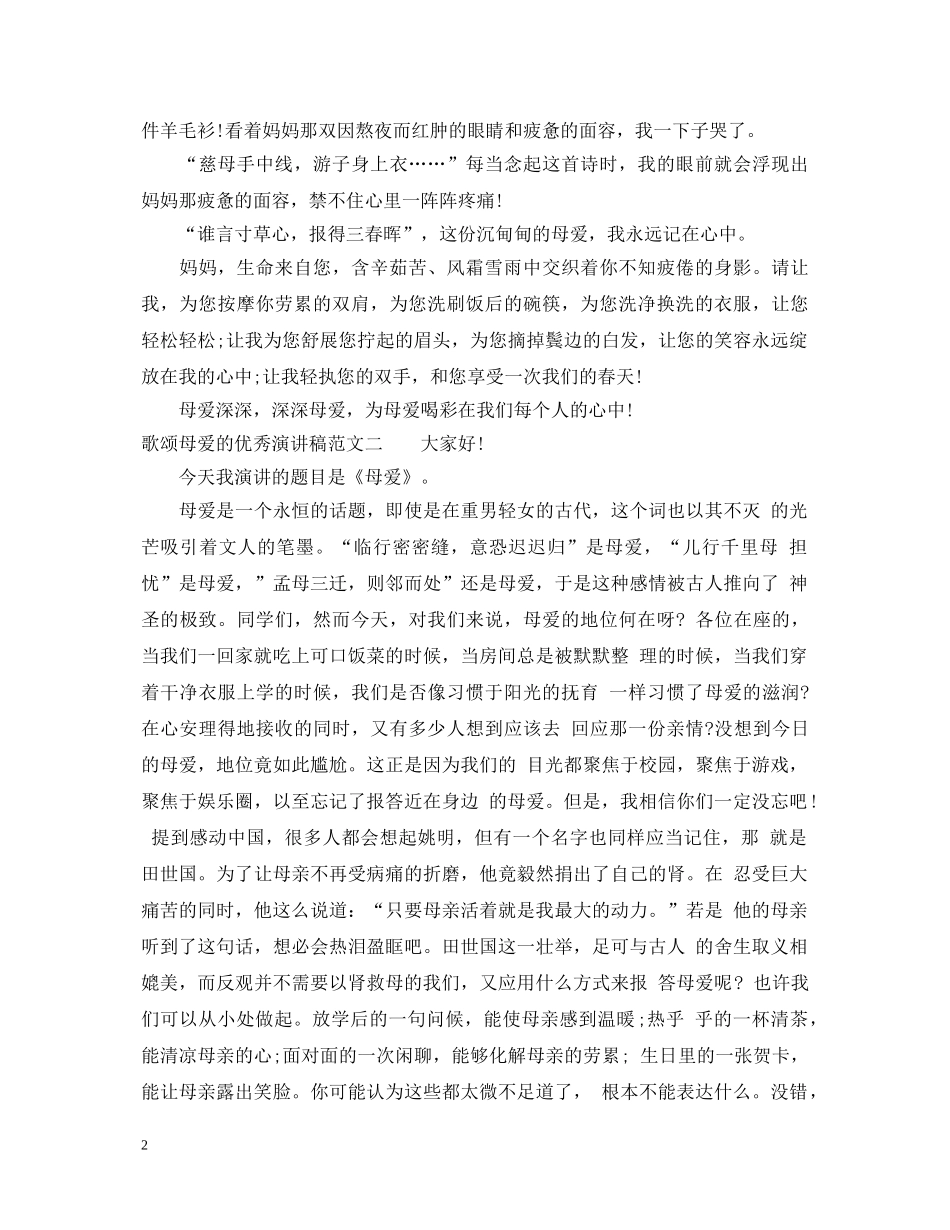 歌颂母爱的优秀演讲稿 _第2页