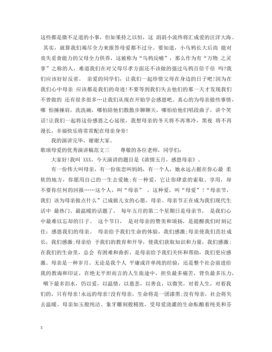 歌颂母爱的优秀演讲稿 _第3页