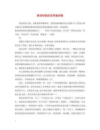 歌颂母爱的优秀演讲稿 