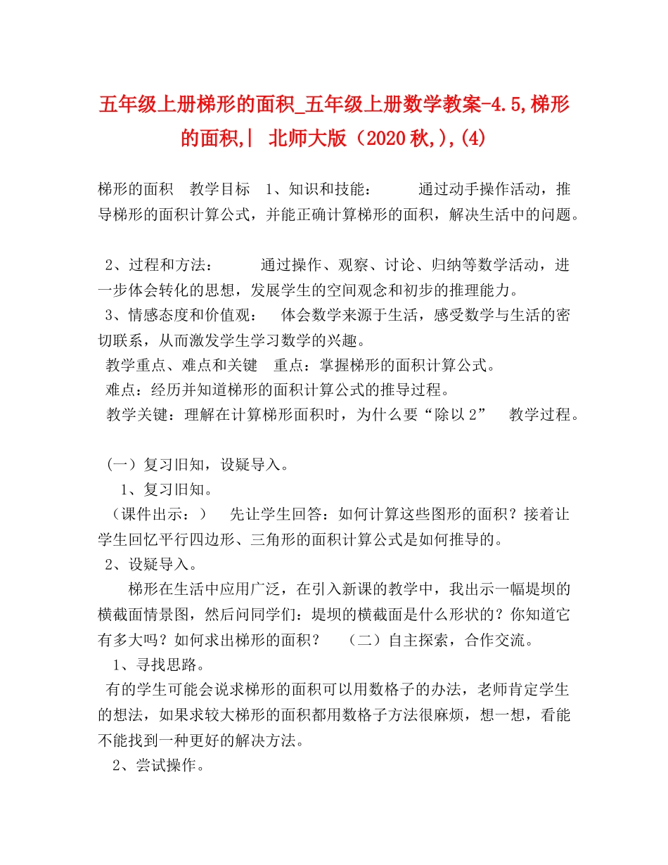 五年级上册梯形的面积_五年级上册数学教案-45,梯形的面积,︳北师大版（2024秋,),(4) _第1页