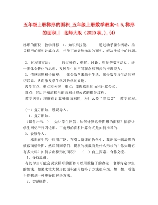 五年级上册梯形的面积_五年级上册数学教案-45,梯形的面积,︳北师大版（2024秋,),(4) 