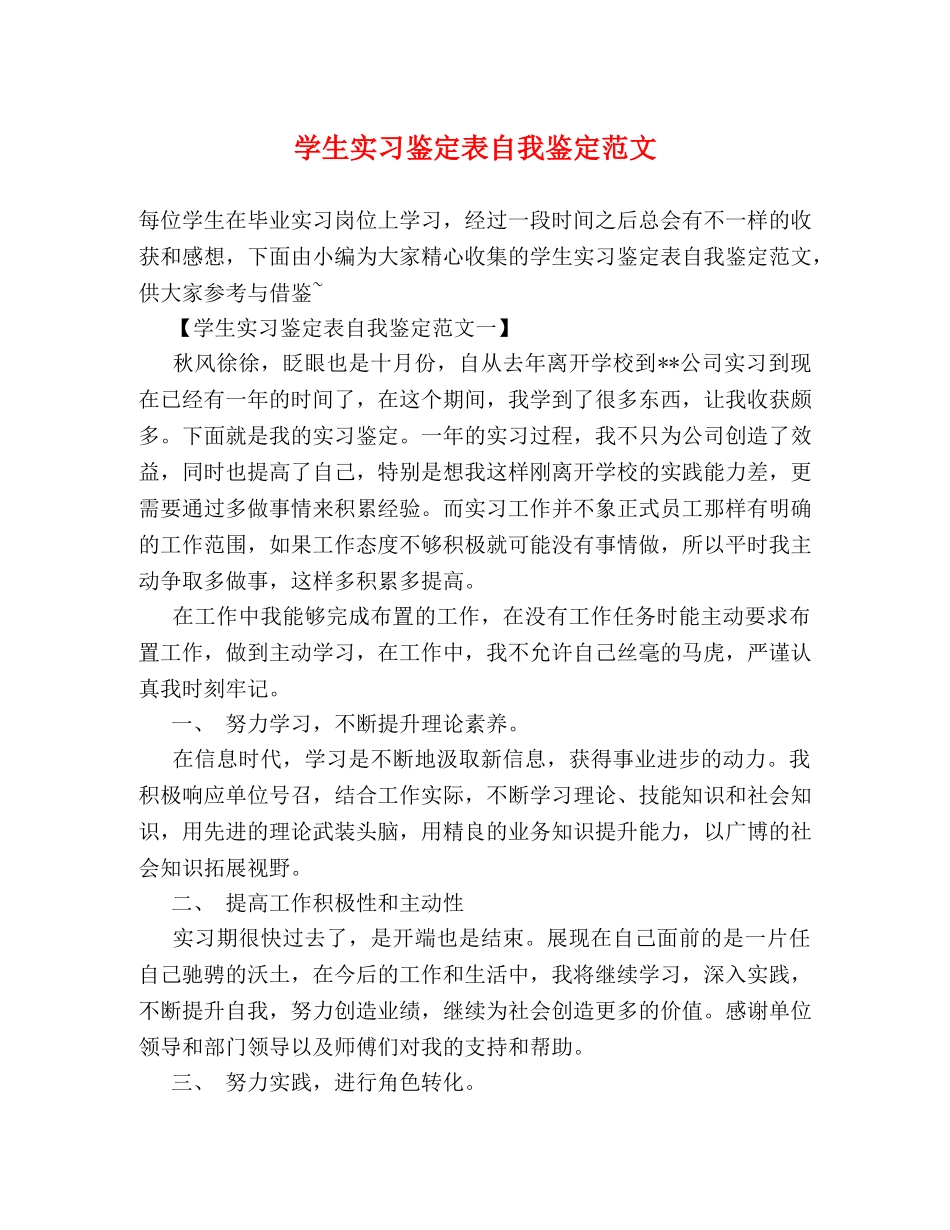 学生实习鉴定表自我鉴定范文 _第1页