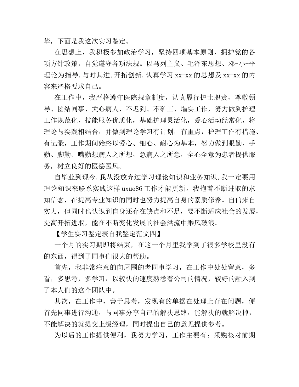 学生实习鉴定表自我鉴定范文 _第3页