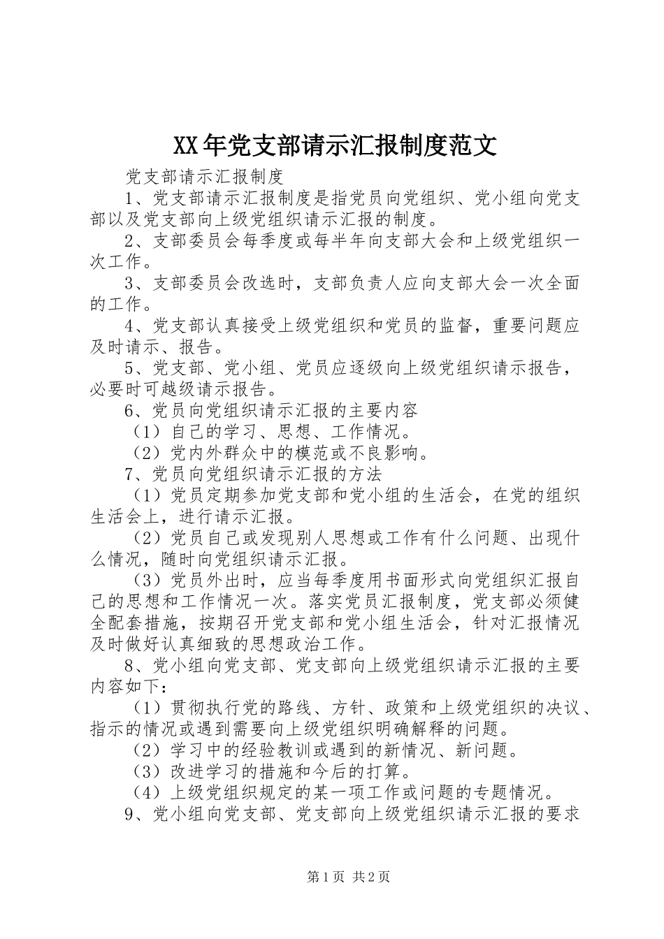 XX年党支部请示汇报制度范文_第1页