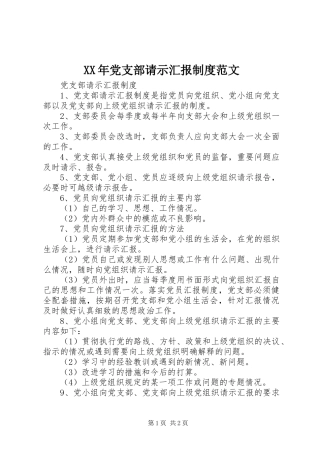 XX年党支部请示汇报制度范文