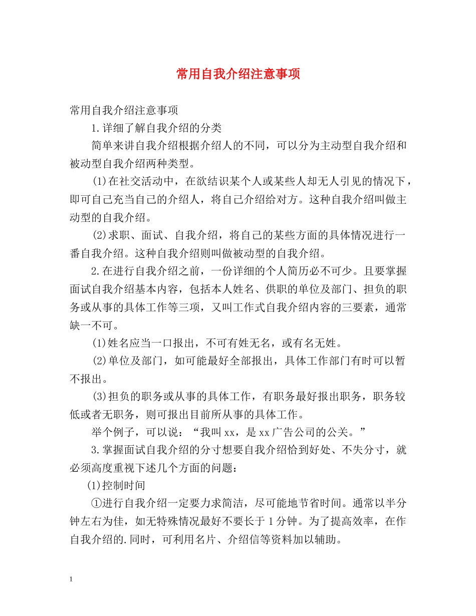 常用自我介绍注意事项 _第1页