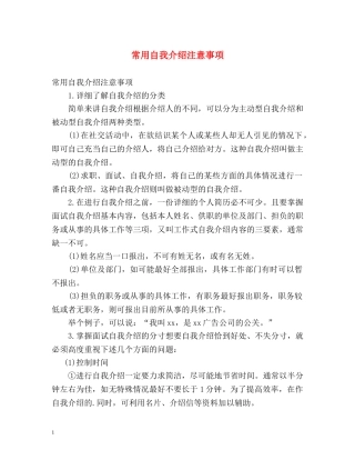 常用自我介绍注意事项 