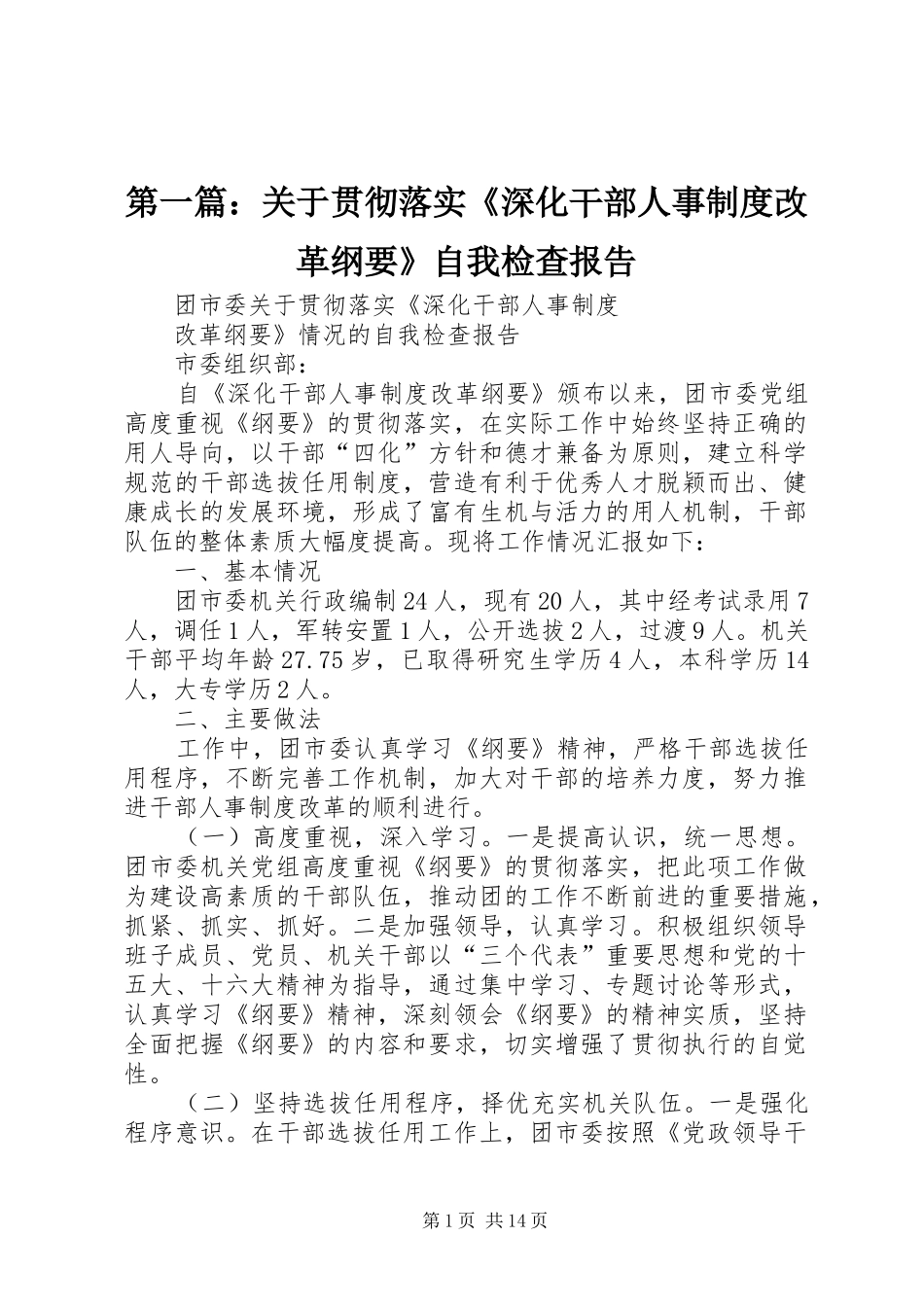 第一篇：关于贯彻落实《深化干部人事制度改革纲要》自我检查报告_第1页