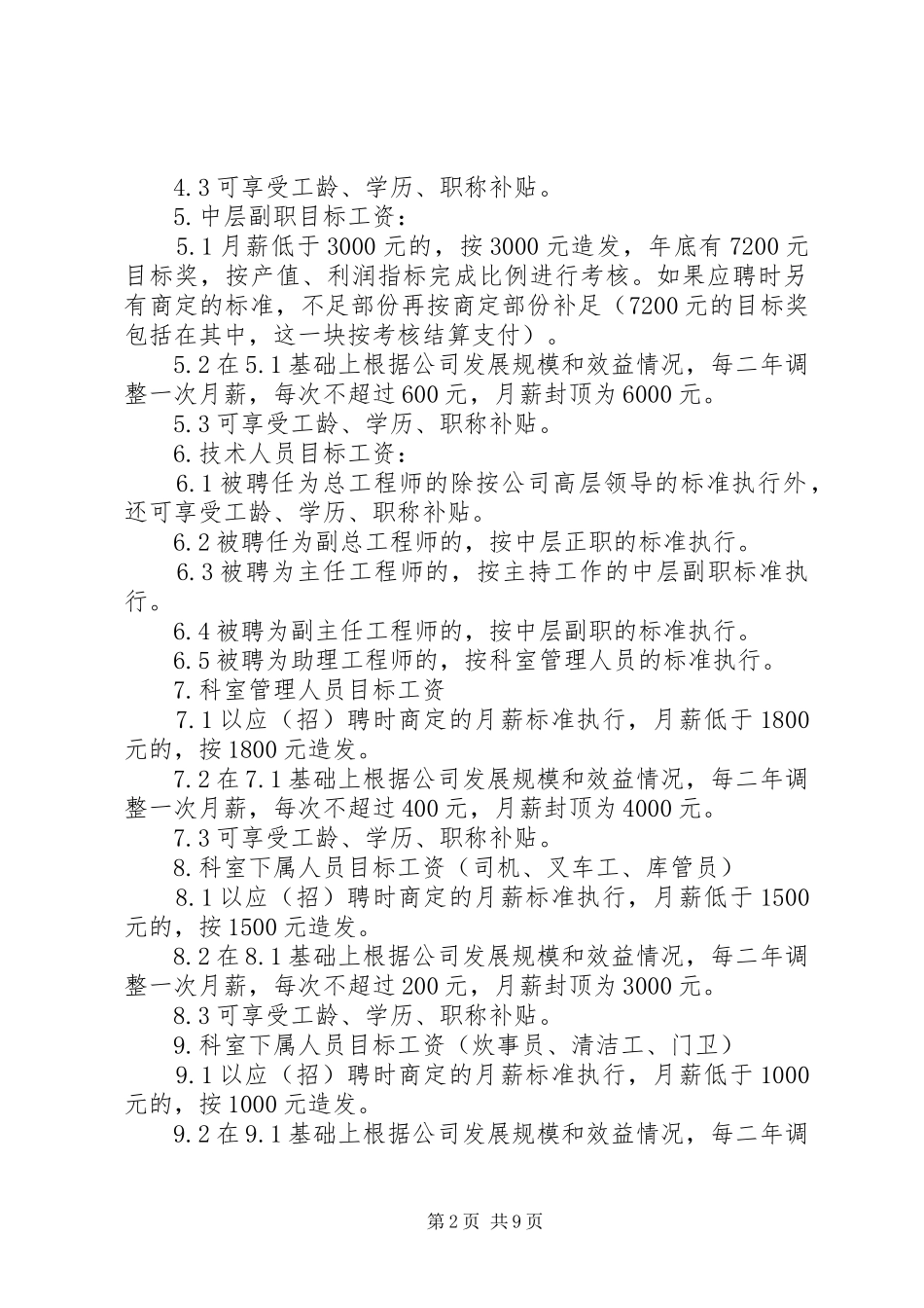 篇一：目标工资管理制度_第2页