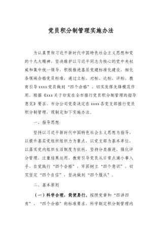 党员积分制管理实施办法