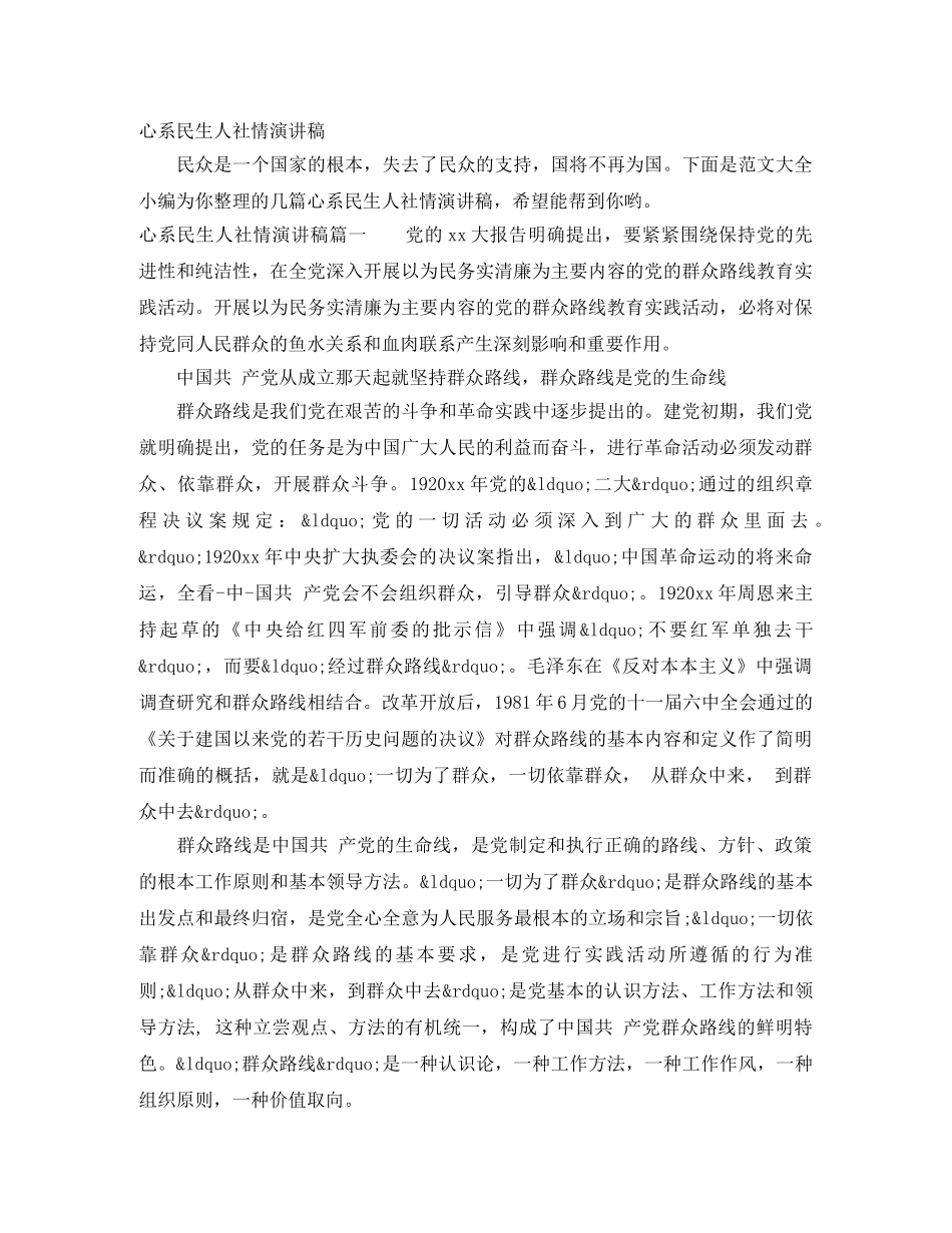 心系民生人社情演讲稿 _第1页