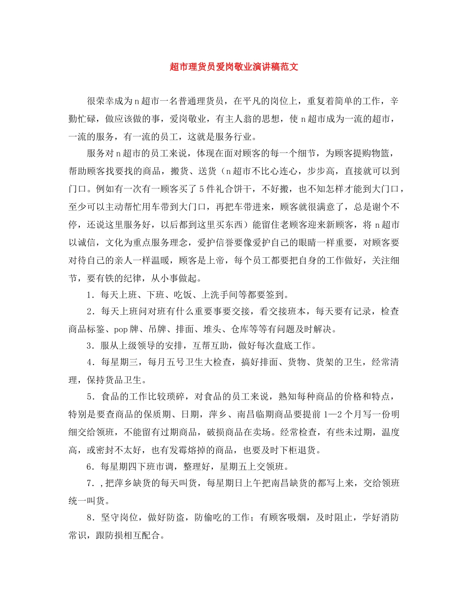 超市理货员爱岗敬业演讲稿范文 _第1页