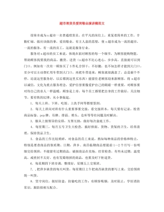 超市理货员爱岗敬业演讲稿范文 