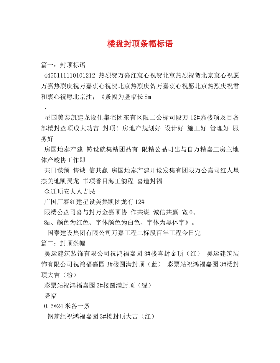 楼盘封顶条幅标语 _第1页