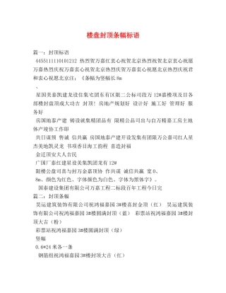 楼盘封顶条幅标语 