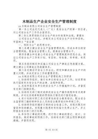 木制品生产企业安全生产管理制度