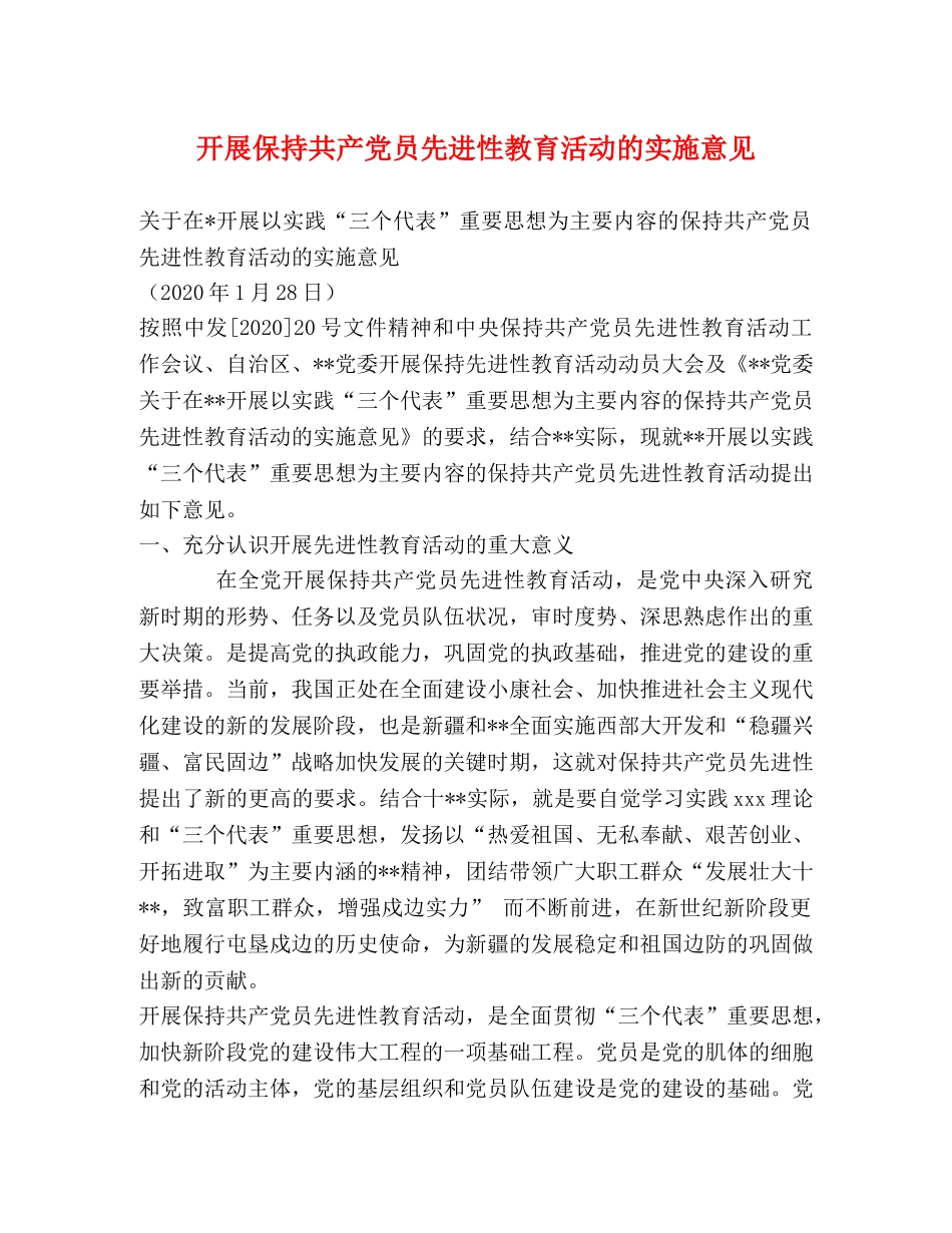 开展保持共产党员先进性教育活动的实施意见 _第1页