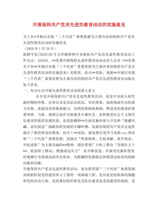 开展保持共产党员先进性教育活动的实施意见 