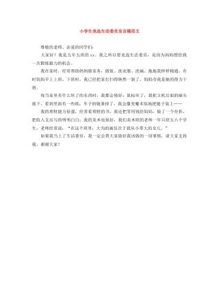 小学生竞选生活委员发言稿范文 