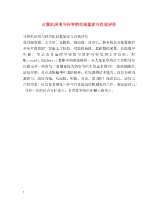 计算机应用与科学的自我鉴定与自我评价 