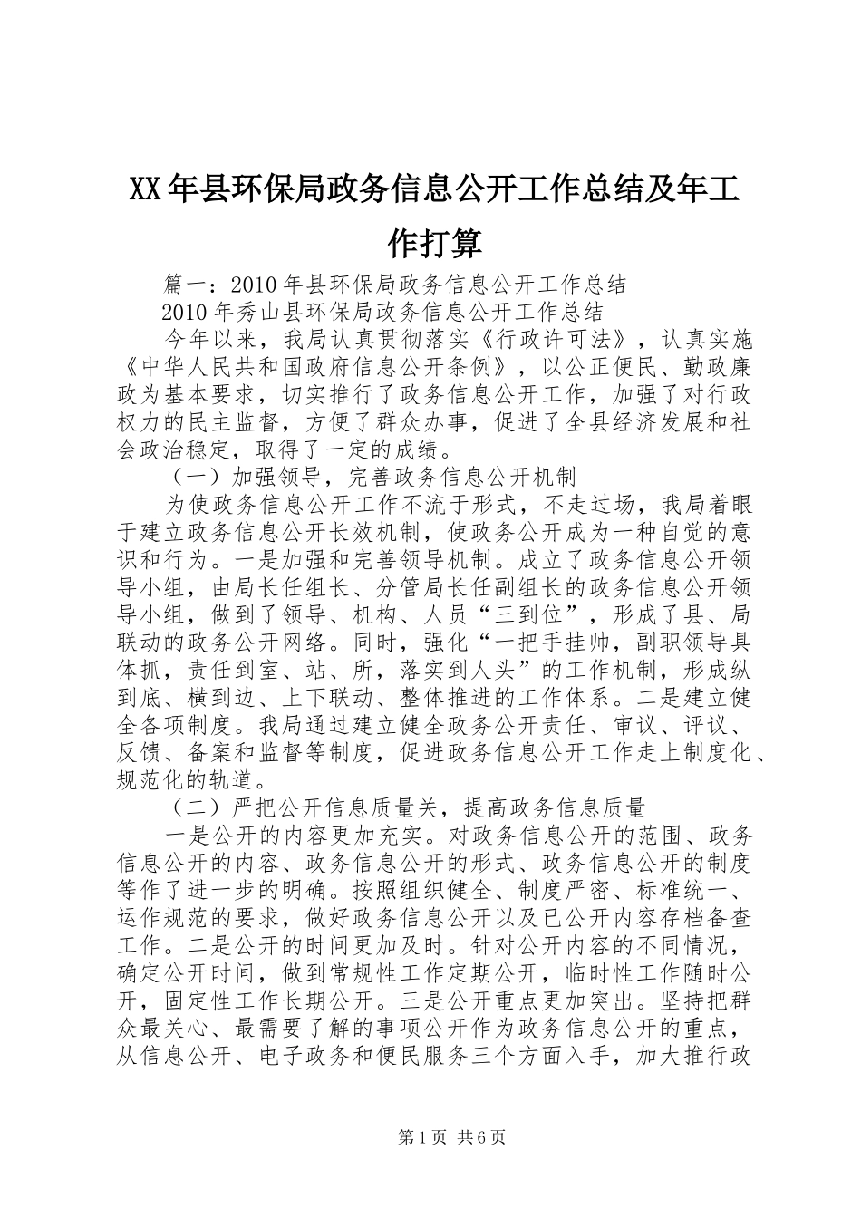 XX年县环保局政务信息公开工作总结及年工作打算_第1页