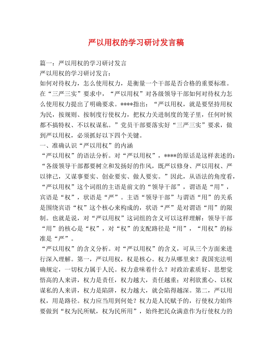 严以用权的学习研讨发言稿 _第1页